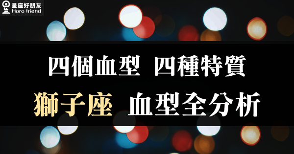 四種血型 四個人格特質 獅子座 血型全分析 原來我們這麼不一樣 星座好朋友