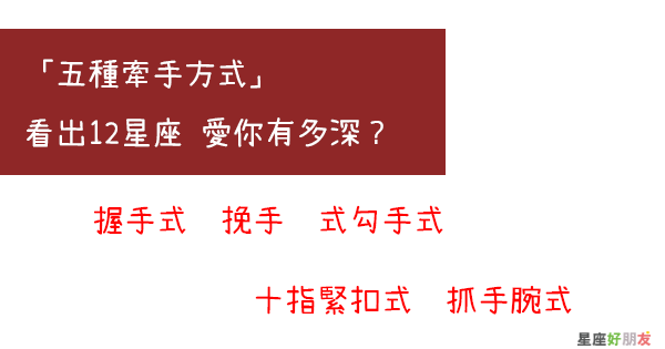 感情好不好 牽個手就知道 12星座的 5種牽手方式 看出他愛你有多深 星座好朋友