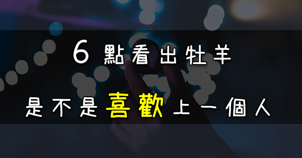 牡羊怎樣才算 喜歡 一個人 這 ６點 達成一半以上 牡羊是真的喜歡你 星座好朋友