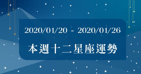 【2020/01/20 - 2020/01/26】周運勢 牡羊獅子天蠍射手「桃花開」！巨蟹雙子魔羯天秤「財運到」！金牛處女雙魚水瓶「事業旺」！