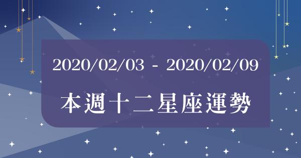 【2020/02/03 - 2020/02/09】12星座周運勢！運勢大幅提升的一周！