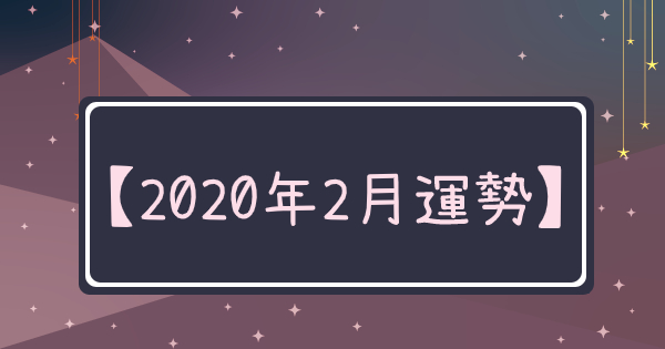 【2020年2月運勢】這「3個」星座「愛情運」直衝天際！另外，財神爺眷顧這「3個」星座整個月份！最誇張的是「ＸＸ座」2月運勢「如日中天」包辦「三運勢」，簡直讓人羨慕到「爆」！