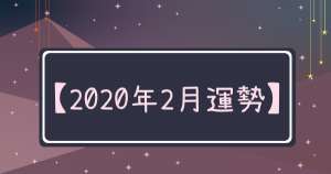 【2020年2月運勢】這「3個」星座「愛情運」直衝天際！另外，財神爺眷顧這「3個」星座整個月份！最誇張的是「ＸＸ座」2月運勢「如日中天」包辦「三運勢」，簡直讓人羨慕到「爆」！