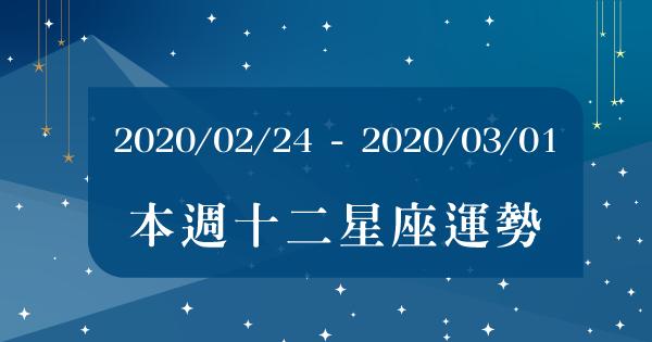 【2020/02/24 - 2020/03/01】12星座周運勢來嘍！帶著屬於你的「幸運關鍵字」，準備迎接美好的一周吧！