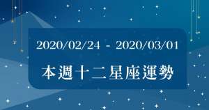 【2020/02/24 - 2020/03/01】12星座周運勢來嘍!帶著屬於你的「幸運關鍵字」,準備迎接美好的一周吧!