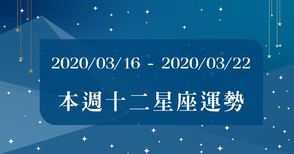 【2020/03/16 - 2020/03/22】12星座周運勢，慢慢來比較快，等待「愛情」來敲門！