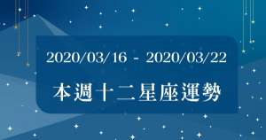 【2020/03/16 - 2020/03/22】12星座周運勢,慢慢來比較快,等待「愛情」來敲門!