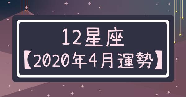 【2020年4月運勢】十二星座拒絕水逆！！就是要「注意」這些事、這樣「改善」，順利的度過4月！