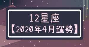 【2020年4月運勢】十二星座拒絕水逆!!就是要「注意」這些事、這樣「改善」,順利的度過4月!