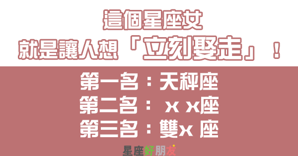 「用眼神來撩走你」這個星座女就是讓人想「立刻娶走」！