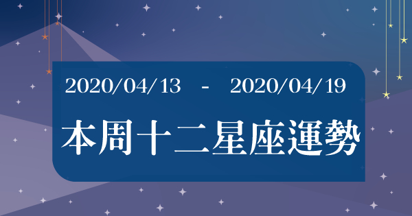 【2020/04/13 - 2020/04/19】周運勢在這波疫情風暴有什麼影響？！小心！處女座會有爛桃花！獅子座會有一些財務糾紛！用這些「關鍵字」來提點你！