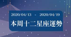 【2020/04/13 - 2020/04/19】周運勢在這波疫情風暴有什麼影響?!小心!處女座會有爛桃花!獅子座會有一些財務糾紛!用這些「關鍵字」來提點你!