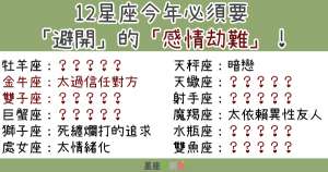 大災難！12星座2020必須要「避開」的「感情劫難」！
