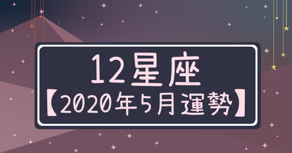 【2020年5月運勢】金星、木星、土星「開始逆行」！這個五月該注意什麼？！