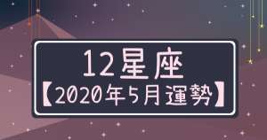 【2020年5月運勢】金星、木星、土星「開始逆行」!這個五月該注意什麼?!