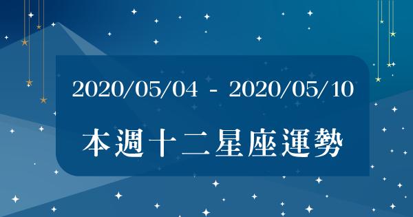 【2020/05/04 - 2020/05/10運勢出爐】5月的第一周趁星象還沒逆行12星座絕對要「把握住」這一點！