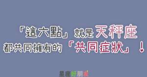 「這六點」就是天秤座都共同擁有的「共同症狀」！