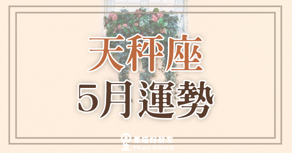 告訴你天秤座五月的運勢是「大吉」還是「大凶」？！