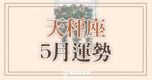 告訴你天秤座五月的運勢是「大吉」還是「大凶」？！
