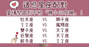 這些星座配對不僅甜到蛀牙！還愛情堅固到不怕「被小三攻破」！