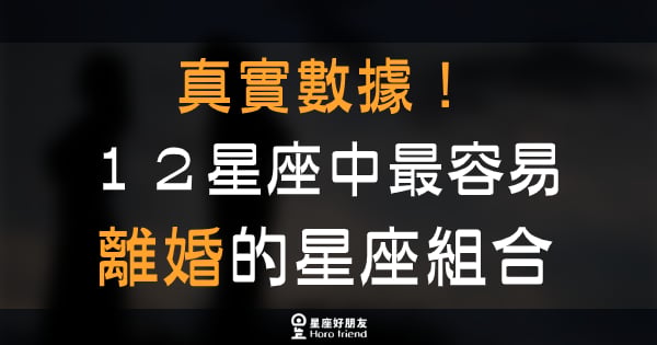 「不容易結婚，卻很容易跟他離婚？！」真實數據！１２星座中最容易離婚的星座組合！光「他」就上榜了三個名次！