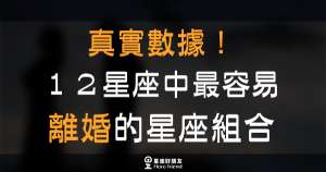 「不容易結婚，卻很容易跟他離婚？！」真實數據！１２星座中最容易離婚的星座組合！光「他」就上榜了三個名次！