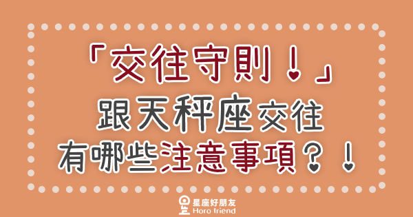 「交往守則！」跟天秤座交往有哪些注意事項？！