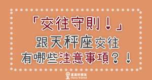 「交往守則！」跟天秤座交往有哪些注意事項？！