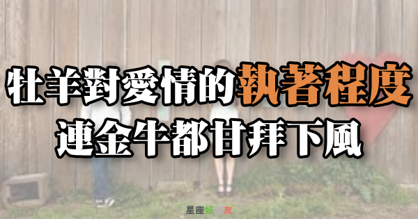 真的沒有「三分鐘熱度」！牡羊在愛情裡其實超級執著，連金牛都「甘拜下風」！