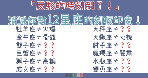 「反駁的時刻到了！」消滅你對12星座的刻板印象！