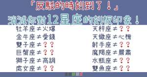 「反駁的時刻到了！」消滅你對12星座的刻板印象！