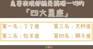 急著表現，卻總是搞砸一切的「四大星座」第一名：真的是大家公認的！