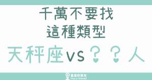 天秤座不要跟「這四種類型」的人談戀愛！