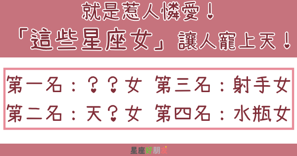 就是惹人憐愛「這些星座女」讓人寵上天！靠這幾個「絕招」