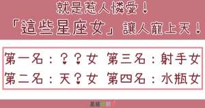 就是惹人憐愛「這些星座女」讓人寵上天！靠這幾個「絕招」