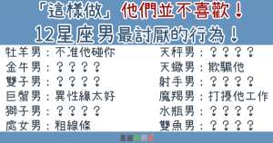 「這樣做」他們並不喜歡！12星座男最討厭的行為！根本在玩火！