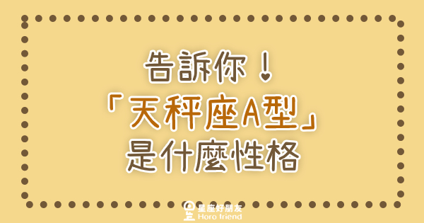 其實性格是要連血型也一起參考的！告訴你「天秤座A型」是什麼性格