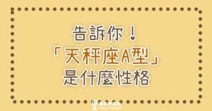 其實性格是要連血型也一起參考的！告訴你「天秤座A型」是什麼性格