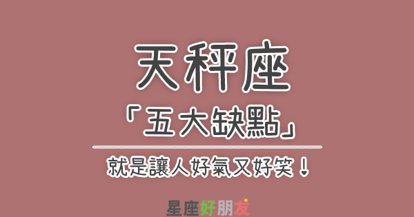 「不想承認也要你接受！」天秤座「五大缺點」就是讓人好氣又好笑！