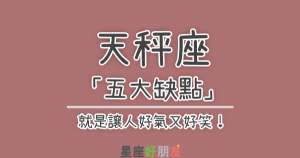 「不想承認也要你接受！」天秤座「五大缺點」就是讓人好氣又好笑！