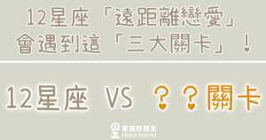 「該用什麼心態來面對？」12星座「遠距離戀愛」會遇到這「三大關卡」！