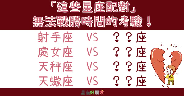 「時間帶走一切，也帶走愛情！」「這些星座配對」無法戰勝時間的考驗！