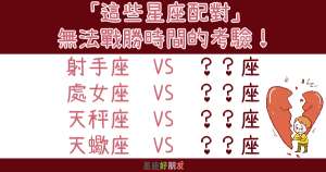 「時間帶走一切，也帶走愛情！」「這些星座配對」無法戰勝時間的考驗！
