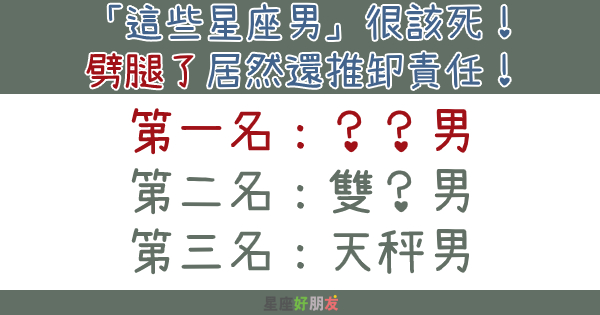 「這些星座男」很該死！劈腿了居然還推卸責任！