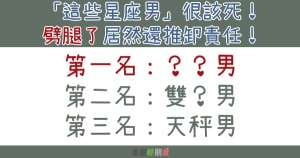 「這些星座男」很該死！劈腿了居然還推卸責任！