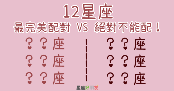 「一旦錯了！落差超級大！」12星座最完美配對VS絕對不能配！