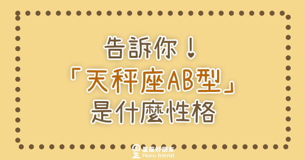 其實性格是要連血型也一起參考的！告訴你「天秤座AB型」是什麼性格？