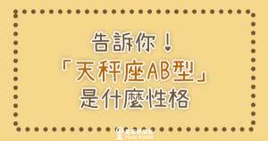 其實性格是要連血型也一起參考的！告訴你「天秤座AB型」是什麼性格？