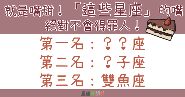 就是嘴甜！「這些星座」的嘴絕對不會得罪人！