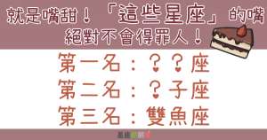 就是嘴甜！「這些星座」的嘴絕對不會得罪人！